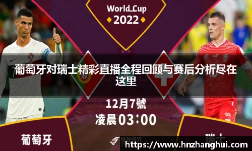 bwin必赢葡萄牙对瑞士精彩直播全程回顾与赛后分析尽在这里